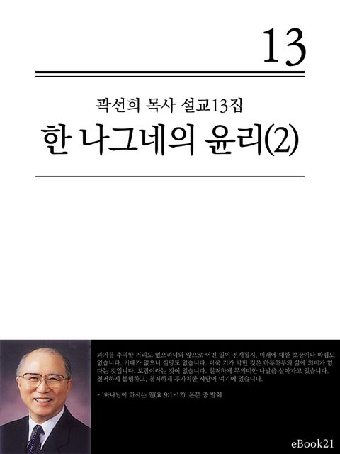 (곽선희 설교13집) 한 나그네의 윤리 2권 - 리디북스 (곽선희 설교13집) 한 나그네의 윤리 2권
