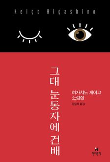 그대 눈동자에 건배