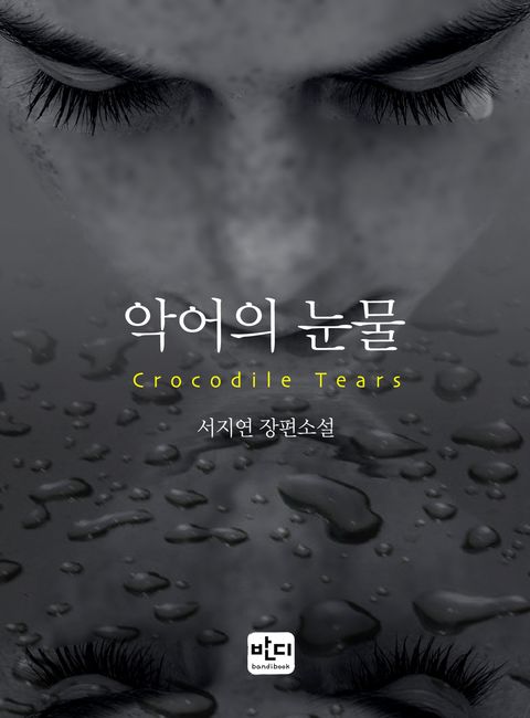 서지연(동경바라기)