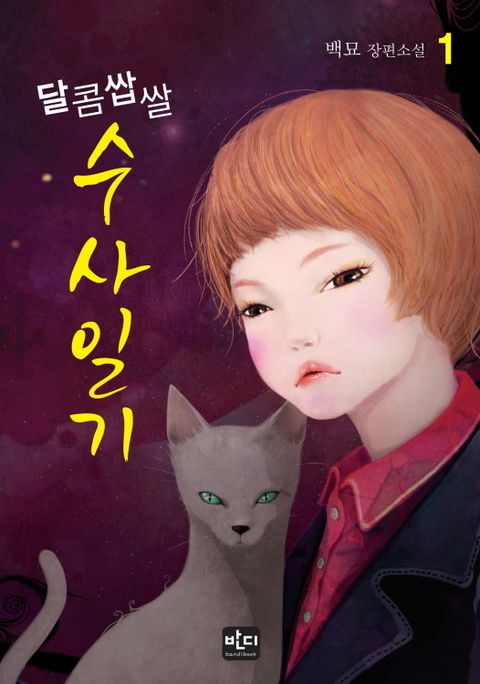달콤쌉쌀 수사일기