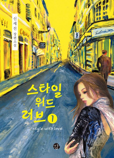 스타일 위드 러브