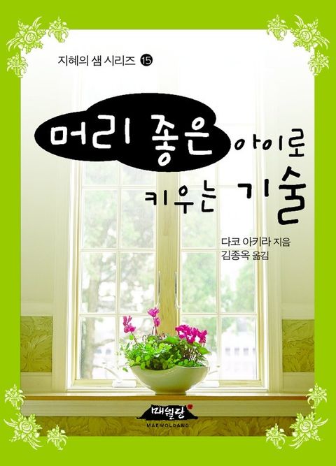 머리 좋은 아이로 키우는 기술 (지혜의 샘 시리즈 15) - 리디북스 머리 좋은 아이로 키우는 기술