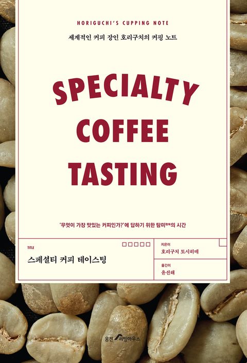 스페셜티 커피 테이스팅 (세계적인 커피 장인 호리구치의 커핑 노트) - 리디북스스페셜티 커피 테이스팅