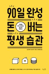 90일 완성 돈 버는 평생 습관