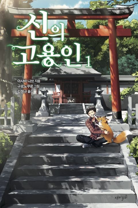 아사바 나쓰