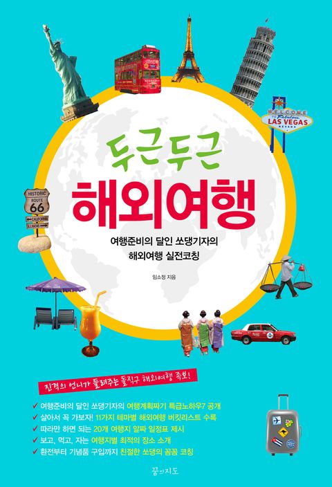 두근두근 해외여행 - 리디북스 두근두근 해외여행