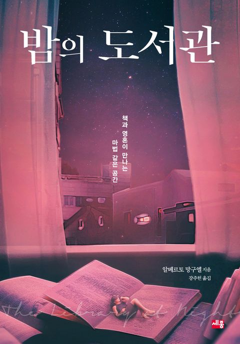 밤의 도서관 (The Library of Night)