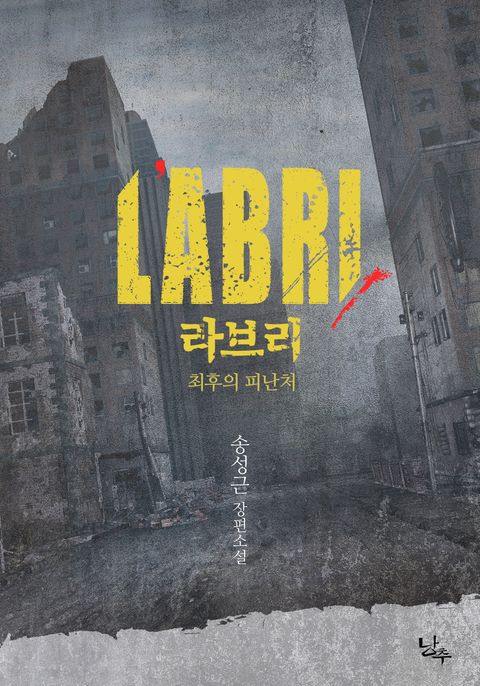 라브리 : 최후의 피난처 (제1회 대한민국 전자출판대상 장려상) - 리디북스라브리 : 최후의 피난처