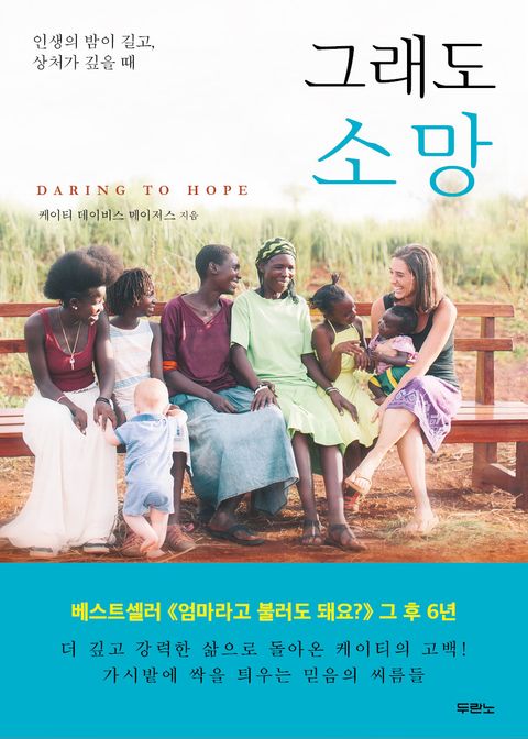 [체험판] 그래도 소망 (인생의 밤이 길고, 상처가 깊을 때) - 리디북스 [체험판] 그래도 소망