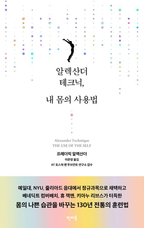 알렉산더 테크닉, 내 몸의 사용법 - 리디북스알렉산더 테크닉, 내 몸의 사용법