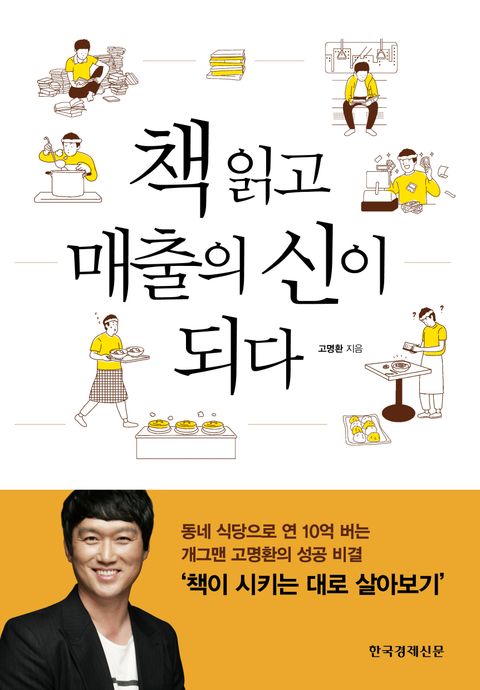 책을읽고매출의신이되다-고명환