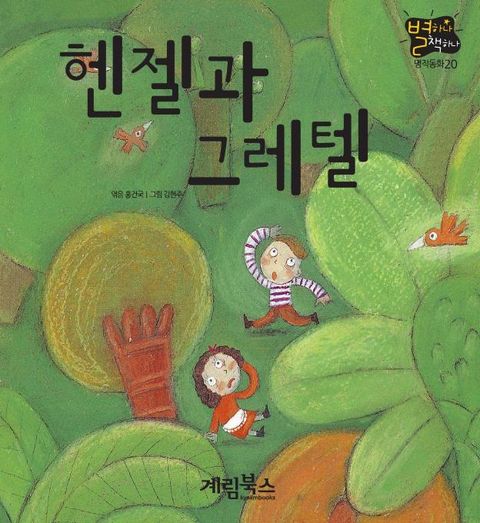 헨젤과 그레텔 (별하나책하나 명작동화 20) - 리디북스헨젤과 그레텔