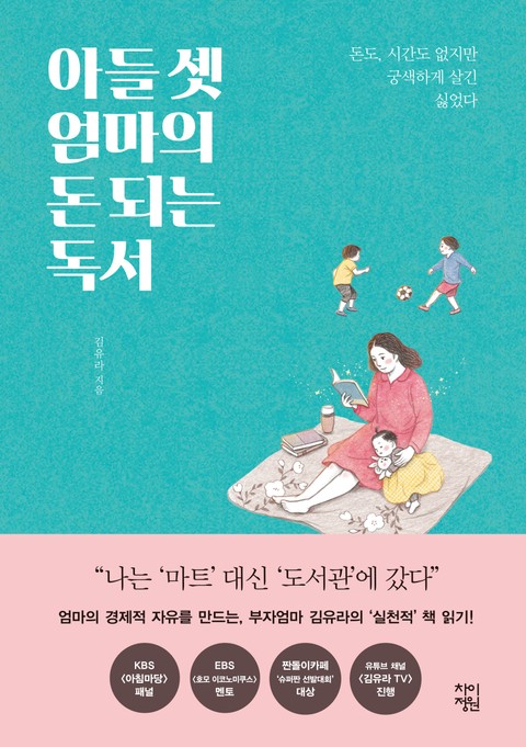 아들셋엄마의돈되는독서-김유라