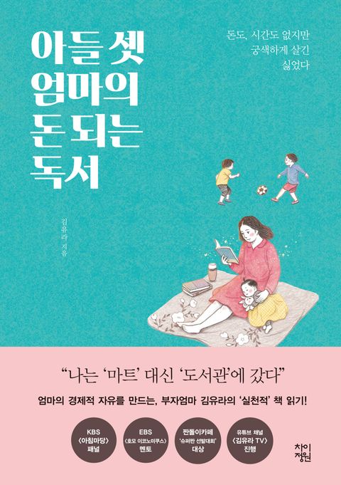 아들셋엄마의돈되는독서-김유라