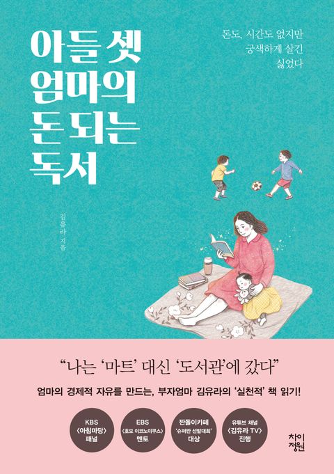 아들셋엄마의돈되는독서-김유라