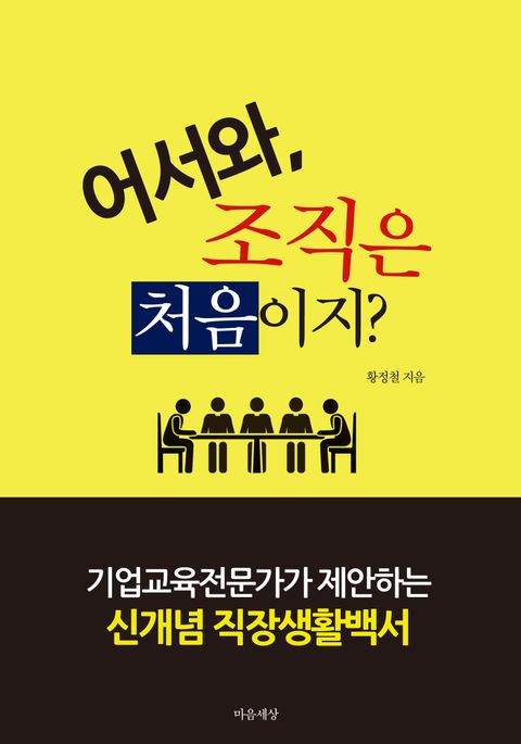 어서와, 조직은 처음이지? (기업교육전문가가 제안하는 신개념 직장생활백서) - 리디북스 어서와, 조직은 처음이지?