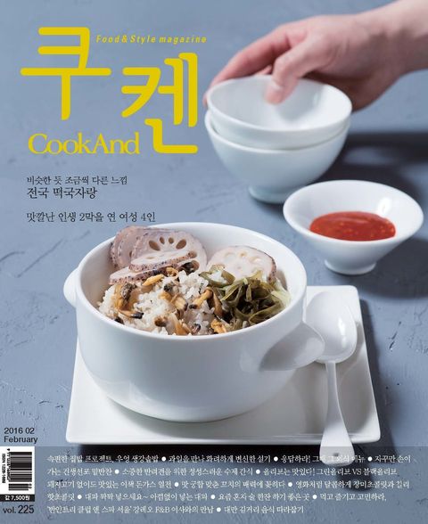 쿠켄 2016년 2월호 (월간)쿠켄 2016년 2월호 (월간) (CookAnd 2016년 2월호) - 리디북스
