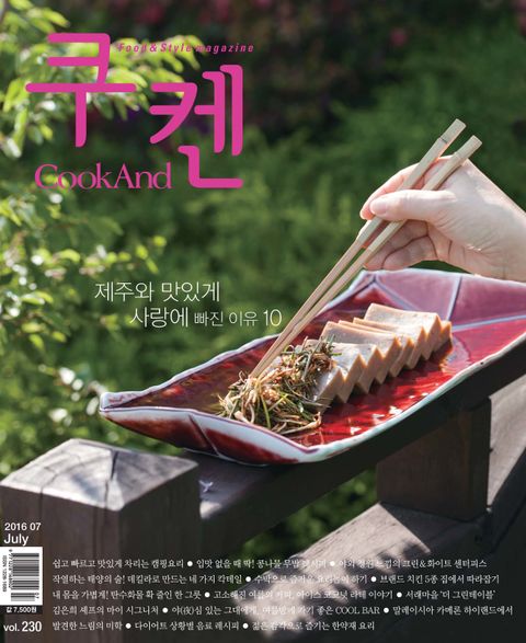 쿠켄 2016년 7월호 (월간) (CookAnd 2016년 7월호) - 리디북스쿠켄 2016년 7월호 (월간)