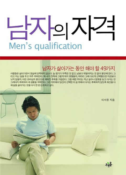 남자의 자격남자의 자격 (남자가 살아가는 동안 해야 할 49가지) - 리디북스