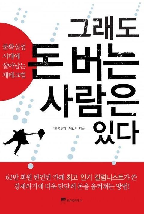 그래도 돈 버는 사람은 있다 (불확실성 시대에 살아남는 재테크법) - 리디북스 그래도 돈 버는 사람은 있다