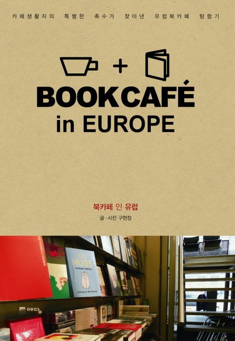 북카페 인 유럽 (카페생활자의 특별한 촉수가 찾아낸 유럽북카페 탐험기) - 리디북스북카페 인 유럽