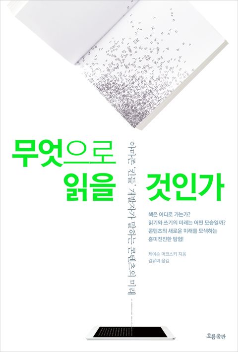 무엇으로읽을것인가