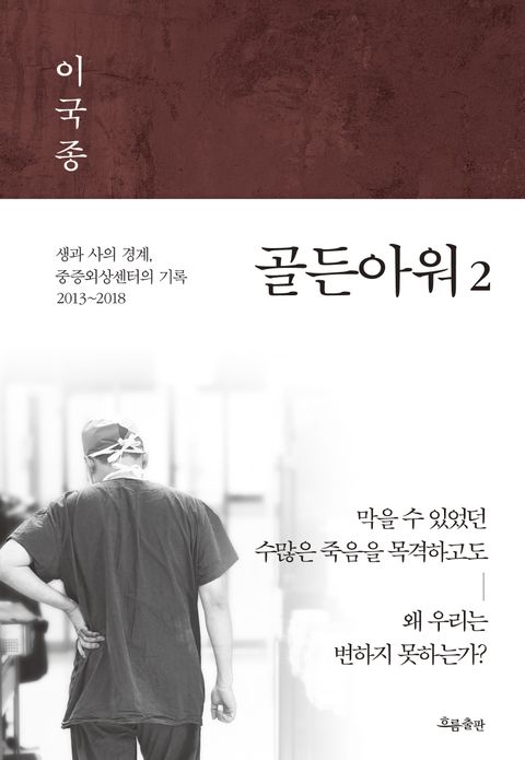 골든아워2-이국종