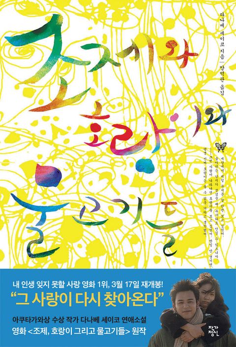 조제와 호랑이와 물고기들에 대한 이미지 검색결과