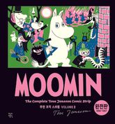 무민 코믹 스트립 완전판 volume 1