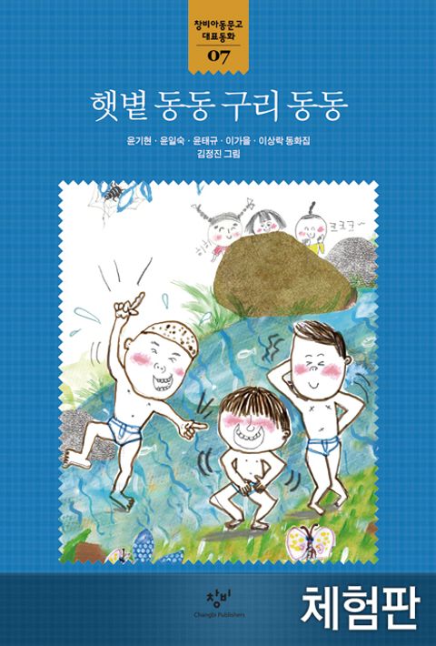 [체험판] 햇볕 동동 구리 동동 (창비아동문고 대표동화 07) - 리디북스[체험판] 햇볕 동동 구리 동동