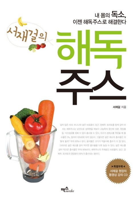서재걸의 해독주스서재걸의 해독주스 (내 몸의 독소, 이젠 해독주스로 해결한다) - 리디북스