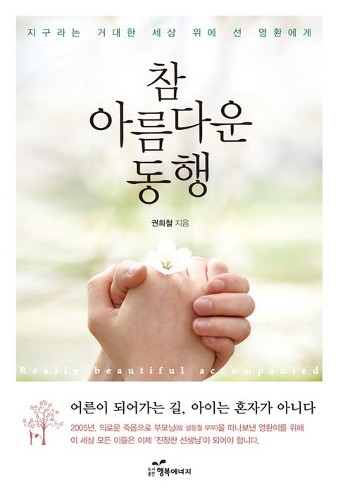 참 아름다운 동행 (지구라는 거대한 세상 위에 선 영환에게) - 리디북스참 아름다운 동행