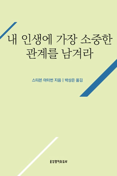 내 인생에 가장 소중한 관계를 남겨라내 인생에 가장 소중한 관계를 남겨라 (후회 없는 삶으로의 여정) - 리디북스
