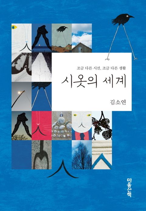 시옷의 세계 (조금 다른 시선, 조금 다른 생활) - 리디북스시옷의 세계