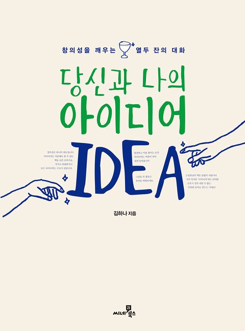 당신과나의아이디어-김하나
