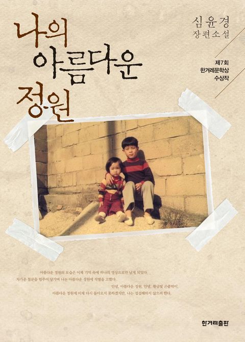 나의 아름다운 정원 (심윤경 장편소설 | 제7회 한겨레제문학상 수상작) - 리디북스나의 아름다운 정원