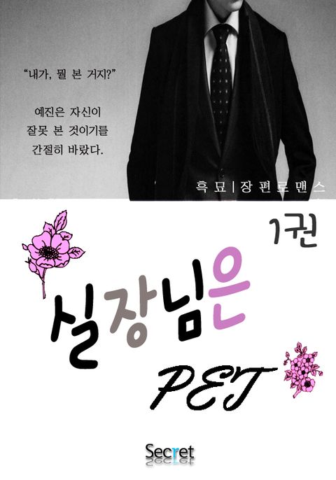 실장님은 펫