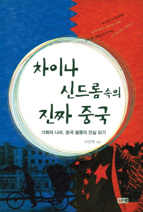 차이나 신드롬 속의 진짜 중국 - 리디북스 차이나 신드롬 속의 진짜 중국