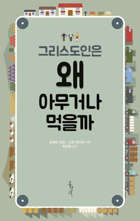 그리스도인은 왜 아무거나 먹을까 - 리디북스그리스도인은 왜 아무거나 먹을까