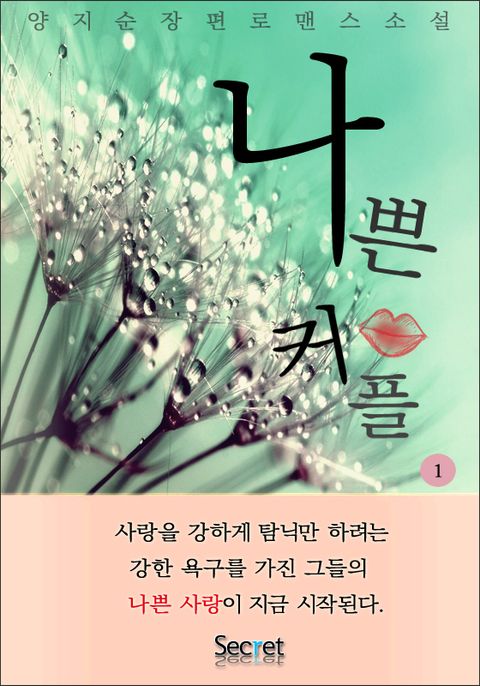 나쁜 커플