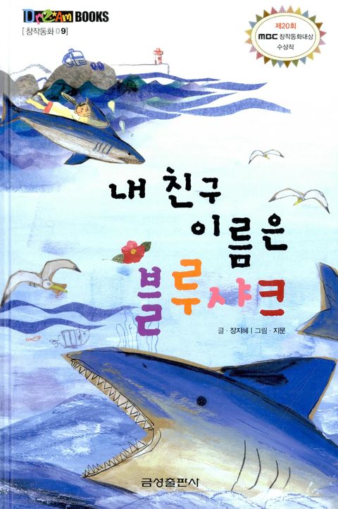 내 친구 이름은 블루샤크 (드림북스 창작동화 9 | 제20회 MBC 창작동화대상 수상작) - 리디북스내 친구 이름은 블루샤크
