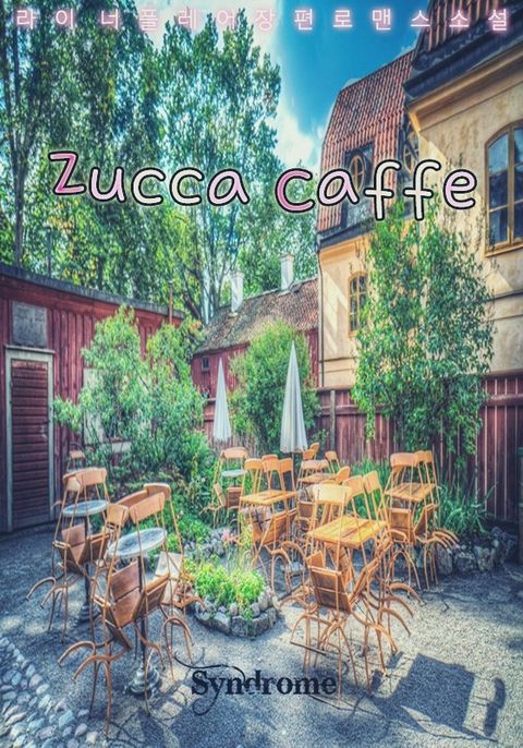 쥬카카페(Zucca Cafe) 2권 (완결) - 리디북스 쥬카카페(Zucca Cafe) 2권 (완결)