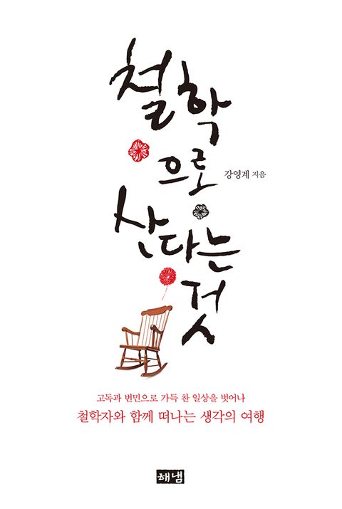 철학으로 산다는 것  (고독과 번민으로 가득 찬 일상을 벗어나 철학자와 함께 떠나는 생각의 여행) - 리디북스 철학으로 산다는 것 