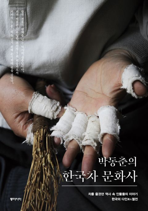 박동춘의 한국차 문화사 - 리디북스 박동춘의 한국차 문화사