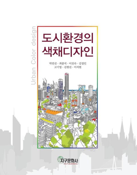 도시환경의 색채디자인도시환경의 색채디자인 - 리디북스