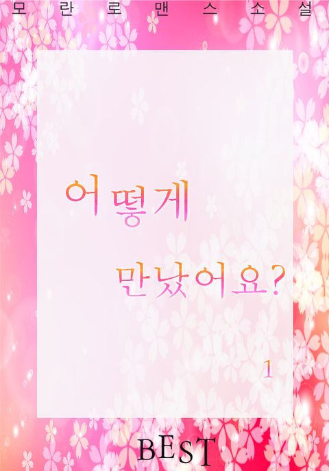 [1권 무료] 어떻게 만났어요?