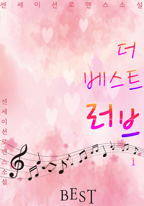 [1권 무료] 더 베스트 러브