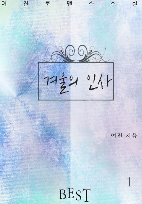 [1권 무료] 겨울의 인사
