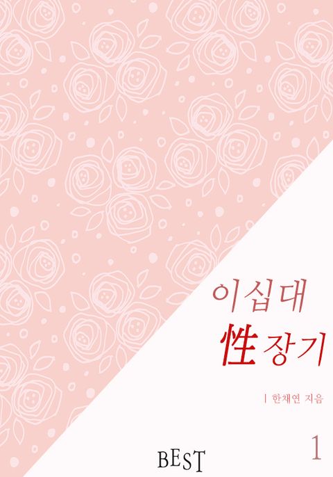 이십대 성(性)장기