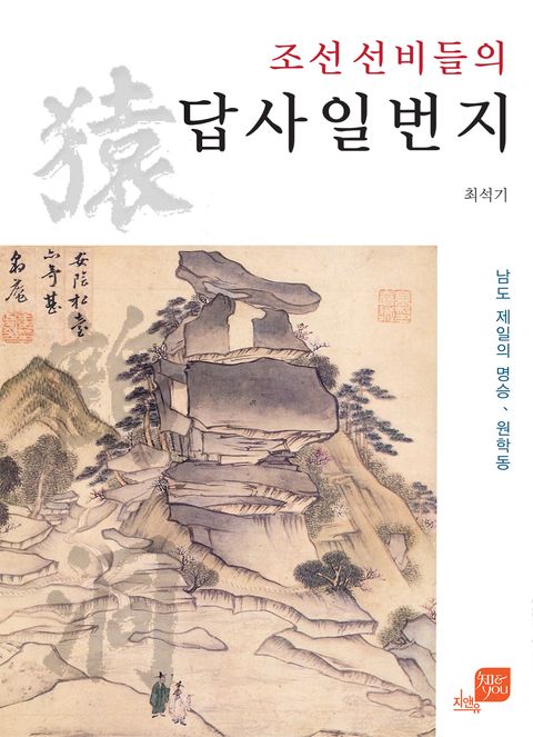 조선 선비들의 답사일번지 (남도 제일의 명승, 원학동 | 지앤유 로컬북스 1) - 리디북스조선 선비들의 답사일번지